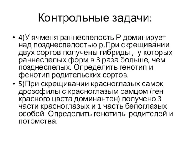 Контрольные задачи: 4)У ячменя раннеспелость Р доминирует над позднеспелостью р.При