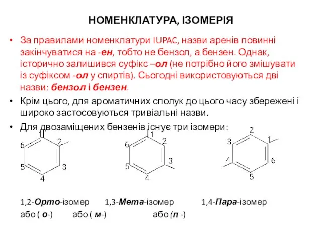 НОМЕНКЛАТУРА, ІЗОМЕРІЯ За правилами номенклатури IUPAC, назви аренів повинні закінчуватися