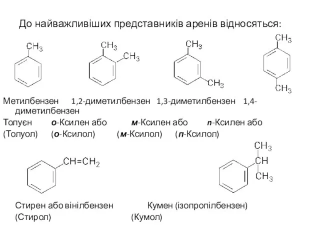 До найважливіших представників аренів відносяться: Метилбензен 1,2-диметилбензен 1,3-диметилбензен 1,4- диметилбензен