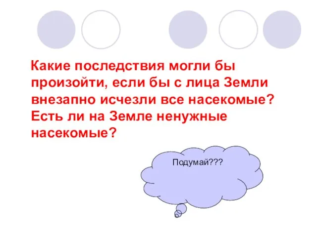 Какие последствия могли бы произойти, если бы с лица Земли внезапно исчезли все