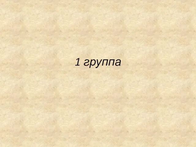 1 группа