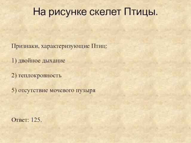 На рисунке скелет Птицы. Признаки, характеризующие Птиц: 1) двойное дыхание