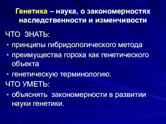 Генетика – наука, о закономерностях наследственности и изменчивости ЧТО ЗНАТЬ: