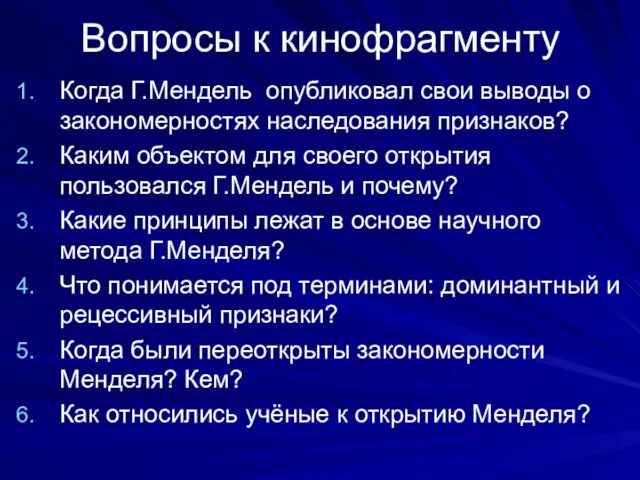 Вопросы к кинофрагменту Когда Г.Мендель опубликовал свои выводы о закономерностях