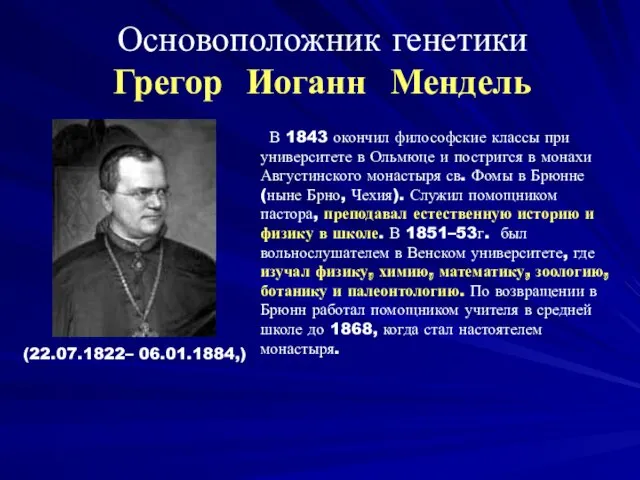 Основоположник генетики Грегор Иоганн Мендель (22.07.1822– 06.01.1884,) В 1843 окончил