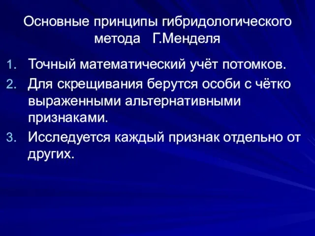 Основные принципы гибридологического метода Г.Менделя Точный математический учёт потомков. Для