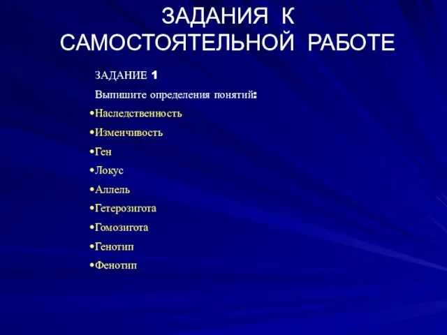 ЗАДАНИЯ К САМОСТОЯТЕЛЬНОЙ РАБОТЕ ЗАДАНИЕ 1 Выпишите определения понятий: Наследственность