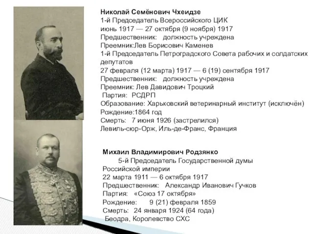 Михаил Владимирович Родзянко 5-й Председатель Государственной думы Российской империи 22 марта 1911 —