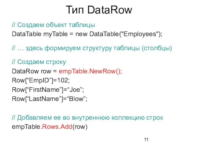 Тип DataRow // Создаем объект таблицы DataTable myTable = new DataTable("Employees"); // …