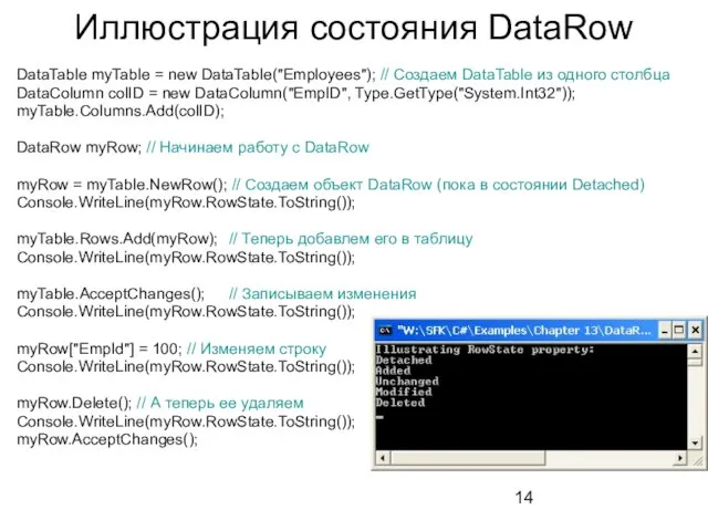 Иллюстрация состояния DataRow DataTable myTable = new DataTable("Employees"); // Создаем DataTable из одного