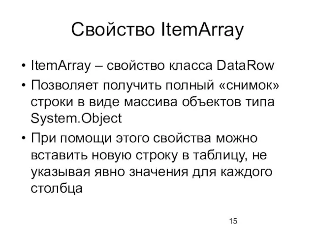 Свойство ItemArray ItemArray – свойство класса DataRow Позволяет получить полный «снимок» строки в