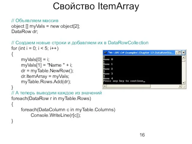 Свойство ItemArray // Объявляем массив object [] myVals = new object[2]; DataRow dr;