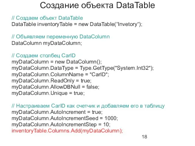 Создание объекта DataTable // Создаем объект DataTable DataTable inventoryTable = new DataTable(“Invetory”); //