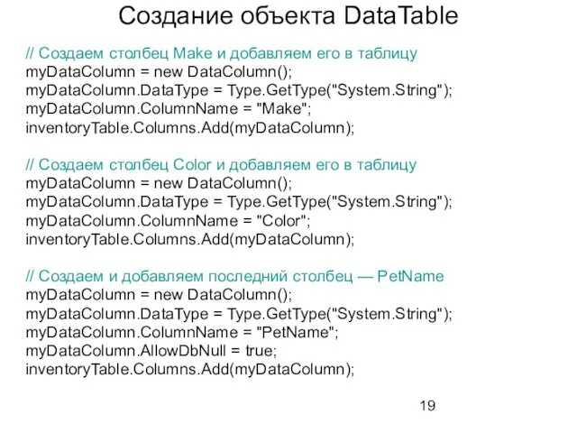 Создание объекта DataTable // Создаем столбец Make и добавляем его в таблицу myDataColumn