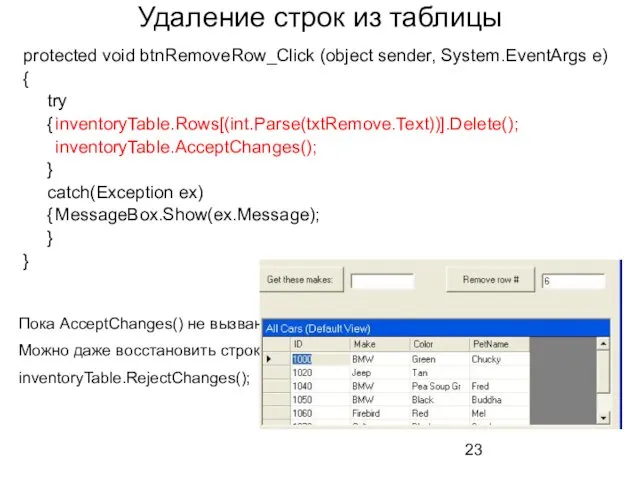 Удаление строк из таблицы protected void btnRemoveRow_Click (object sender, System.EventArgs e) { try