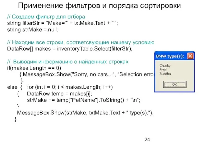 Применение фильтров и порядка сортировки // Создаем фильтр для отбора