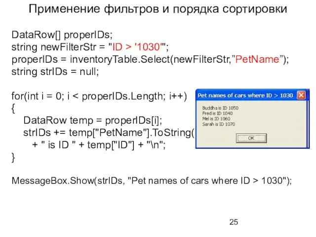 Применение фильтров и порядка сортировки DataRow[] properIDs; string newFilterStr = "ID > '1030'";