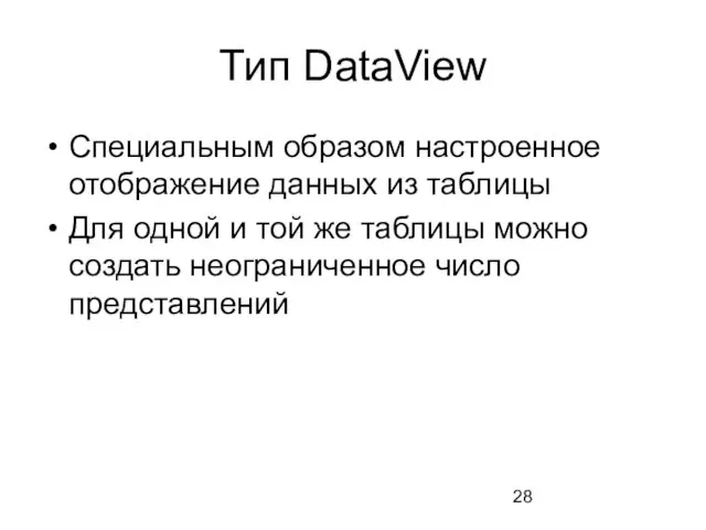 Тип DataView Специальным образом настроенное отображение данных из таблицы Для