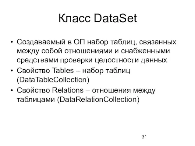 Класс DataSet Создаваемый в ОП набор таблиц, связанных между собой