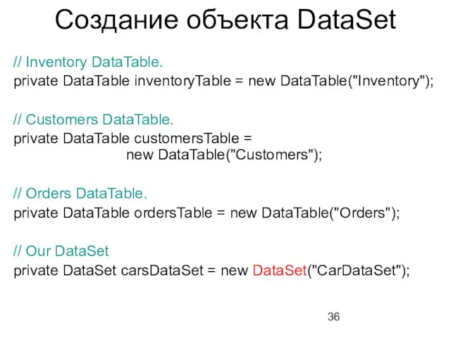 Создание объекта DataSet // Inventory DataTable. private DataTable inventoryTable = new DataTable("Inventory"); //