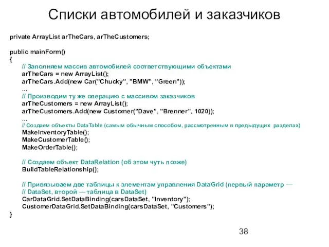 Списки автомобилей и заказчиков private ArrayList arTheCars, arTheCustomers; public mainForm()