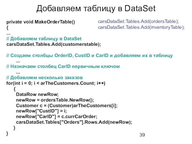 Добавляем таблицу в DataSet private void MakeOrderTable() { ... //