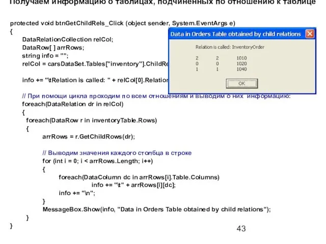 Получаем информацию о таблицах, подчиненных по отношению к таблице protected void btnGetChildRels_Click (object