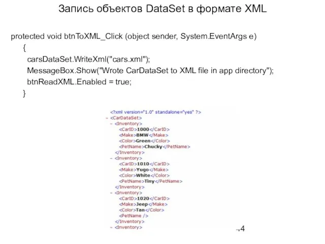 Запись объектов DataSet в формате XML protected void btnToXML_Click (object sender, System.EventArgs e)