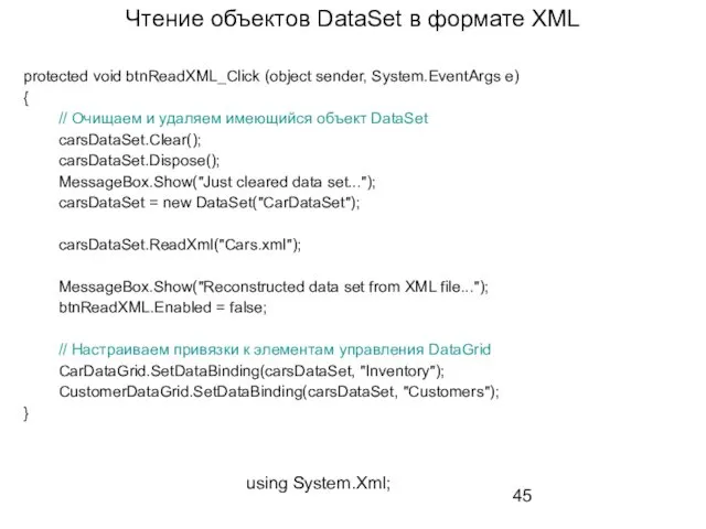 Чтение объектов DataSet в формате XML protected void btnReadXML_Click (object sender, System.EventArgs e)