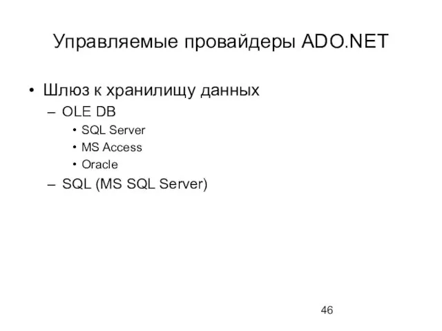 Управляемые провайдеры ADO.NET Шлюз к хранилищу данных OLE DB SQL Server MS Access