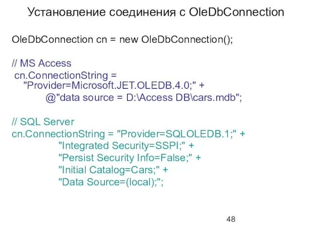 Установление соединения с OleDbConnection OleDbConnection cn = new OleDbConnection(); // MS Access cn.ConnectionString