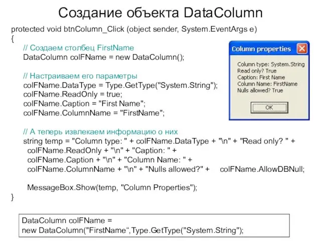 Создание объекта DataColumn protected void btnColumn_Click (object sender, System.EventArgs e)