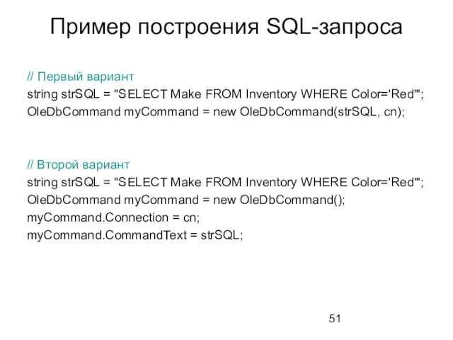 Пример построения SQL-запроса // Первый вариант string strSQL = "SELECT
