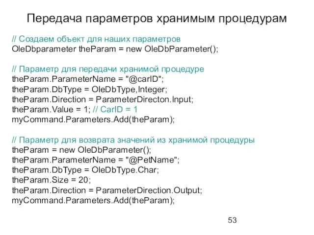 Передача параметров хранимым процедурам // Создаем объект для наших параметров OleDbparameter theParam =