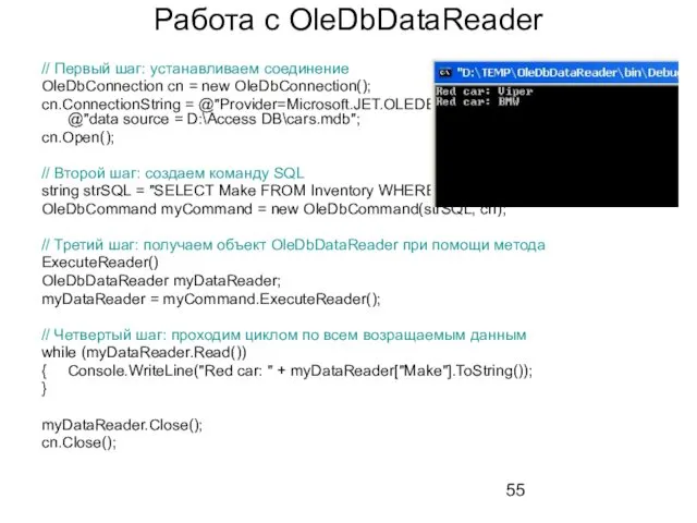 Работа с OleDbDataReader // Первый шаг: устанавливаем соединение OleDbConnection cn = new OleDbConnection();