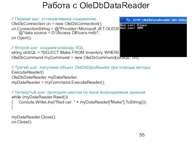 Работа с OleDbDataReader // Первый шаг: устанавливаем соединение OleDbConnection cn