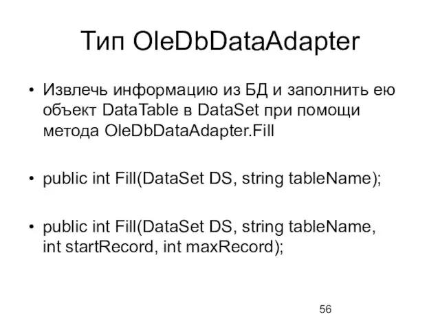 Тип OleDbDataAdapter Извлечь информацию из БД и заполнить ею объект DataTable в DataSet