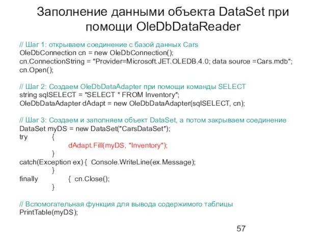 Заполнение данными объекта DataSet при помощи OleDbDataReader // Шаг 1:
