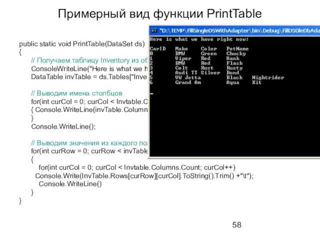 Примерный вид функции PrintTable public static void PrintTable(DataSet ds) {