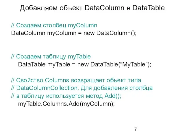Добавляем объект DataColumn в DataTable // Создаем столбец myColumn DataColumn myColumn = new