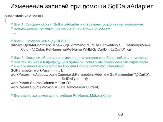 Изменение записей при помощи SqlDataAdapter public static void Main() {