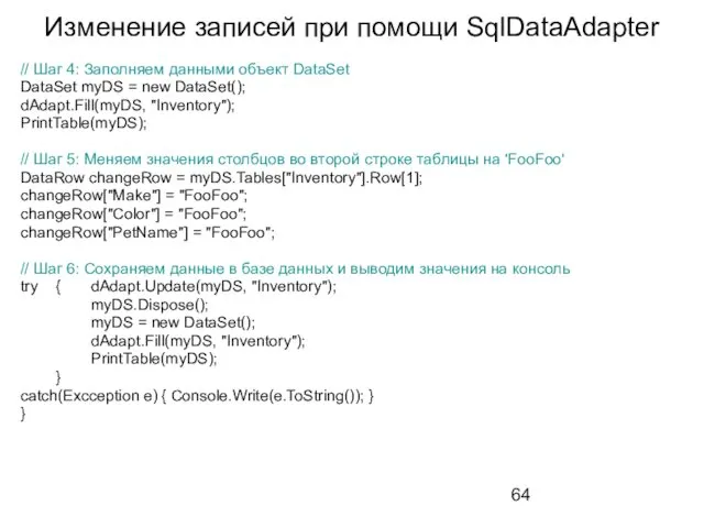 Изменение записей при помощи SqlDataAdapter // Шаг 4: Заполняем данными объект DataSet DataSet