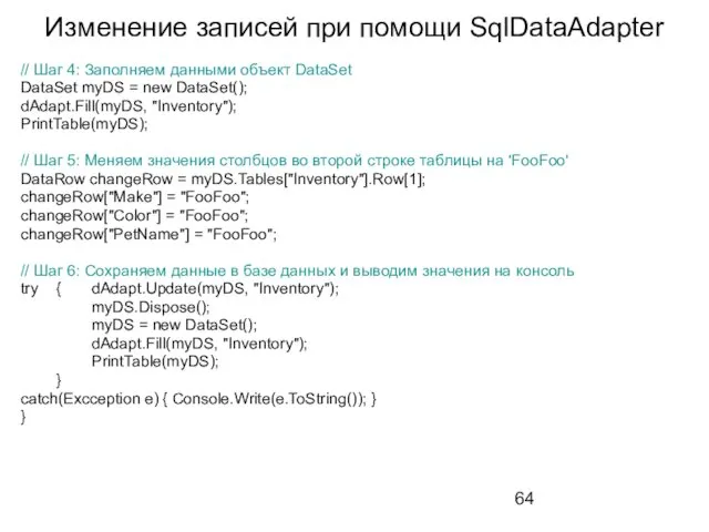 Изменение записей при помощи SqlDataAdapter // Шаг 4: Заполняем данными