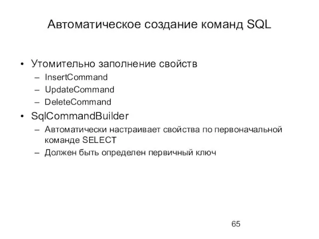 Автоматическое создание команд SQL Утомительно заполнение свойств InsertCommand UpdateCommand DeleteCommand SqlCommandBuilder Автоматически настраивает