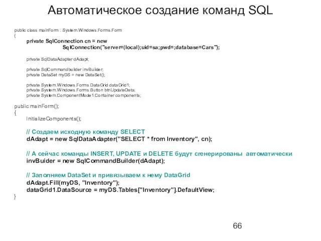 Автоматическое создание команд SQL public class mainForm : System.Windows.Forms.Form { private SqlConnection cn