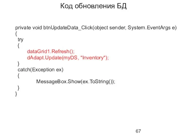 Код обновления БД private void btnUpdateData_Click(object sender, System.EventArgs e) { try { dataGrid1.Refresh();