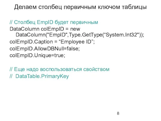 Делаем столбец первичным ключом таблицы // Столбец EmpID будет первичным