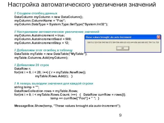 Настройка автоматического увеличения значений // Создаем столбец данных DataColumn myColumn