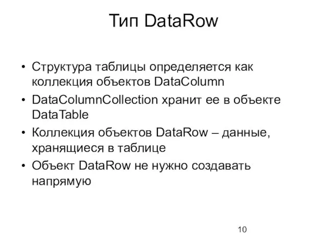 Тип DataRow Структура таблицы определяется как коллекция объектов DataColumn DataColumnCollection