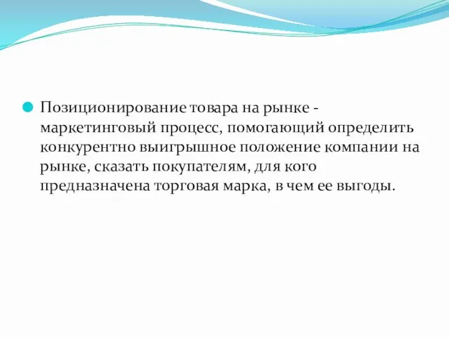 Позиционирование товара на рынке - маркетинговый процесс, помогающий определить конкурентно